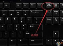 电脑截屏快捷键是哪个？截图保存在哪里？