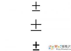 正负符号±怎么打？