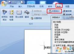 Word字数统计在哪里？Word2003-2016各版本怎么统计字数？