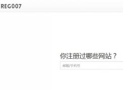 怎么通过手机号码查看注册过哪些网站和应用？