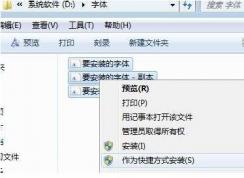 以快捷方式安装字体节省C盘空间图解
