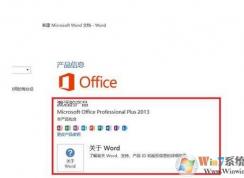 Word2013激活图解|Excel2013激活