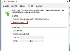 怎么禁止WPS自动升级？关闭WPS自动升级设置方法