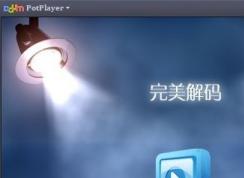 完美解码怎么设置最好？小编教你完美解码设置方法