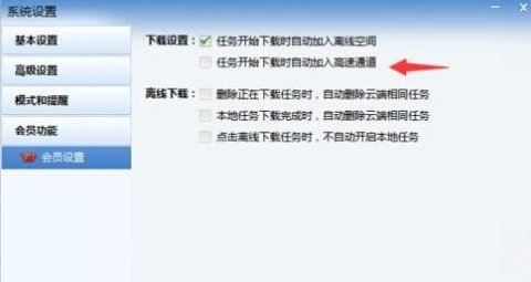 迅雷如何自动进入高速通道？教你迅雷自动开启高速通道下载的方法