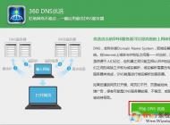 使用360优化DNS提升网速技巧