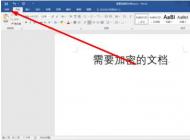 Word 2016文档加密方法图解