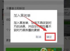 微信加入黑名单会怎样,小编告诉你