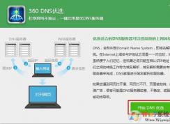 使用360优化DNS提升网速技巧