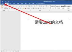 Word 2016文档加密方法图解