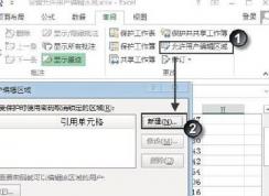 excel允许用户编辑区域怎么设置？excel限制编辑区域的设置方法
