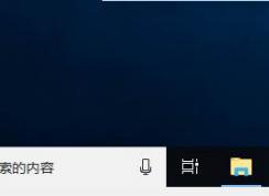Win10 1803任务栏应用图标变透明异常的修复方法