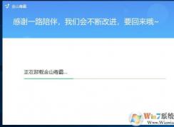 金山毒霸怎么卸载？Win10系统卸载金山毒霸图解