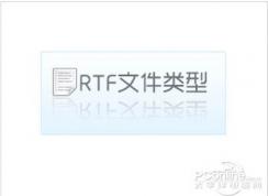 rtf是什么格式?小编告诉你rtf文件怎么打开
