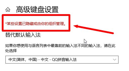 win10无法删除输入法:某些设置已隐藏或由你的组织管理 的解决方法