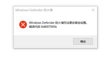 win10系统防火墙无法更改某些设置 错误代码0x8007045b 的解决方法