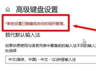 win10无法删除输入法：某些设置已隐藏或由你的组织管理 的解决方法