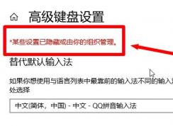 win10无法删除输入法：某些设置已隐藏或由你的组织管理 的解决方法