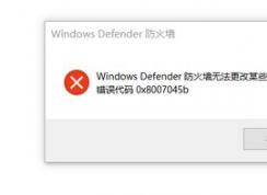 win10系统防火墙无法更改某些设置 错误代码0x8007045b 的解决方法