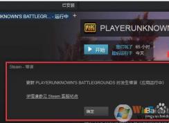 小编教你解决绝地求生更新发生错误