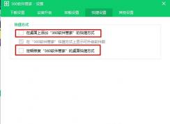 360软件管家图标怎么删除？彻底删除图解