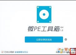 微PE工具箱安装系统教程(Win7或Win10)