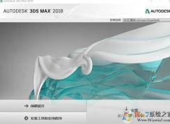 3dsmax2018安装教程+激活图解
