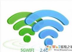 Wifi 5G和2.4G的区别哪个好？