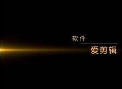 爱剪辑怎么去掉片头(爱剪辑加入的片头片尾去除方法)