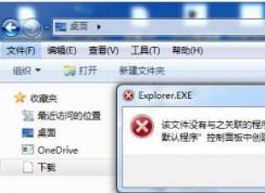 Win7导航栏[下载]变成白色,该文件没有与之关联的程序修复方法