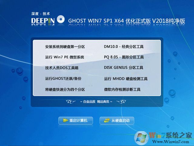 深度技术GHOST WIN7 SP1 64位纯净优化版V2018.08