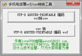 CSV转VCF|VCF转CSV转换器 v2.0绿色版