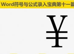 人民币符号怎么打？人民币符号￥输入图解