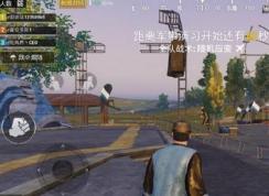 刺激战场的昼夜模式在哪里？刺激战场昼夜模式运行方法