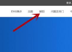 华为解锁码怎么用？最新华为解锁工具使用教程