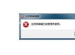 Win7系统注册表被管理员禁用如何解除？