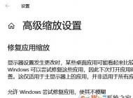 Windows 10屏幕字体缩放模糊故障该怎么解决？