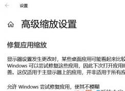 Windows 10屏幕字体缩放模糊故障该怎么解决？