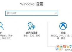 windows 10系统中游戏栏该如何删除？教你设置win10游戏栏的方法