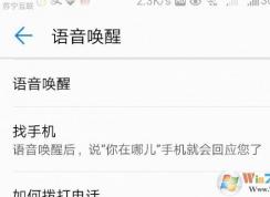 华为语音助手怎么用？小编教你华为语音助手详细使用方法