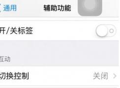 苹果手势功能怎么用？小编教你玩转苹果手机手势功能