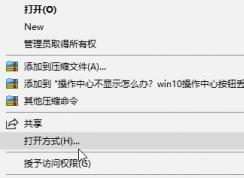 怎么用记事本打开文件？win10系统使用记事本打开文件的方法