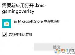 win10运行任何游戏都弹ms-gamingoverlay提示的解决方法