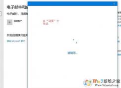 win10无法使用微软账户登录设置、反馈和Xbox的解决方法
