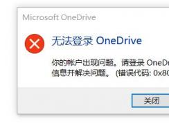 win10无法登录Onedrive错误：0x8004def7（已解决）