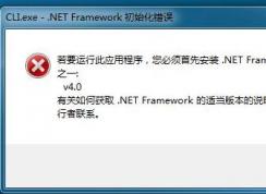 win7系统.NET Framework 初始化错误该怎么办？