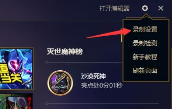 lol录制怎么关闭？教你解决英雄联盟录制怎么关闭的问题