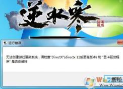 逆水寒运行错误：无法创建游戏渲染系统要怎么解决？