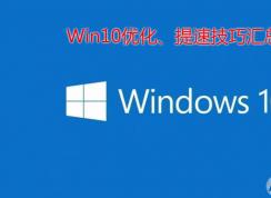 Win10优化_Windows10加速_Win10卡慢解决方法合集