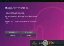 Win10系统2018新款杜比音效安装及设置